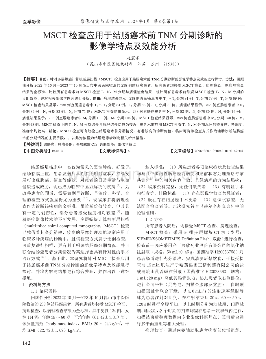 MSCT检查应用于结肠癌术前TNM分期诊断的影像学特点及效能分析.pdf_第1页