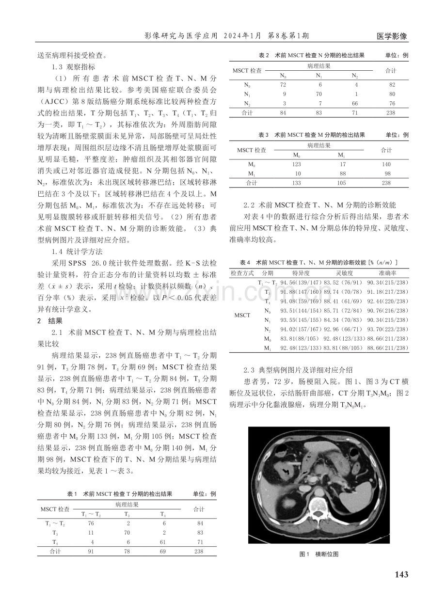 MSCT检查应用于结肠癌术前TNM分期诊断的影像学特点及效能分析.pdf_第2页