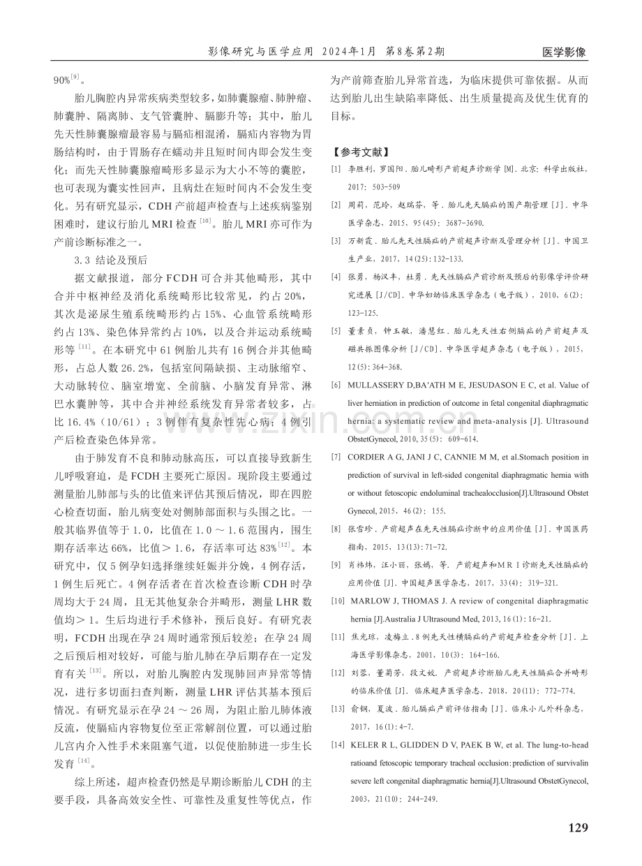 产前超声诊断胎儿膈疝病例分析.pdf_第3页