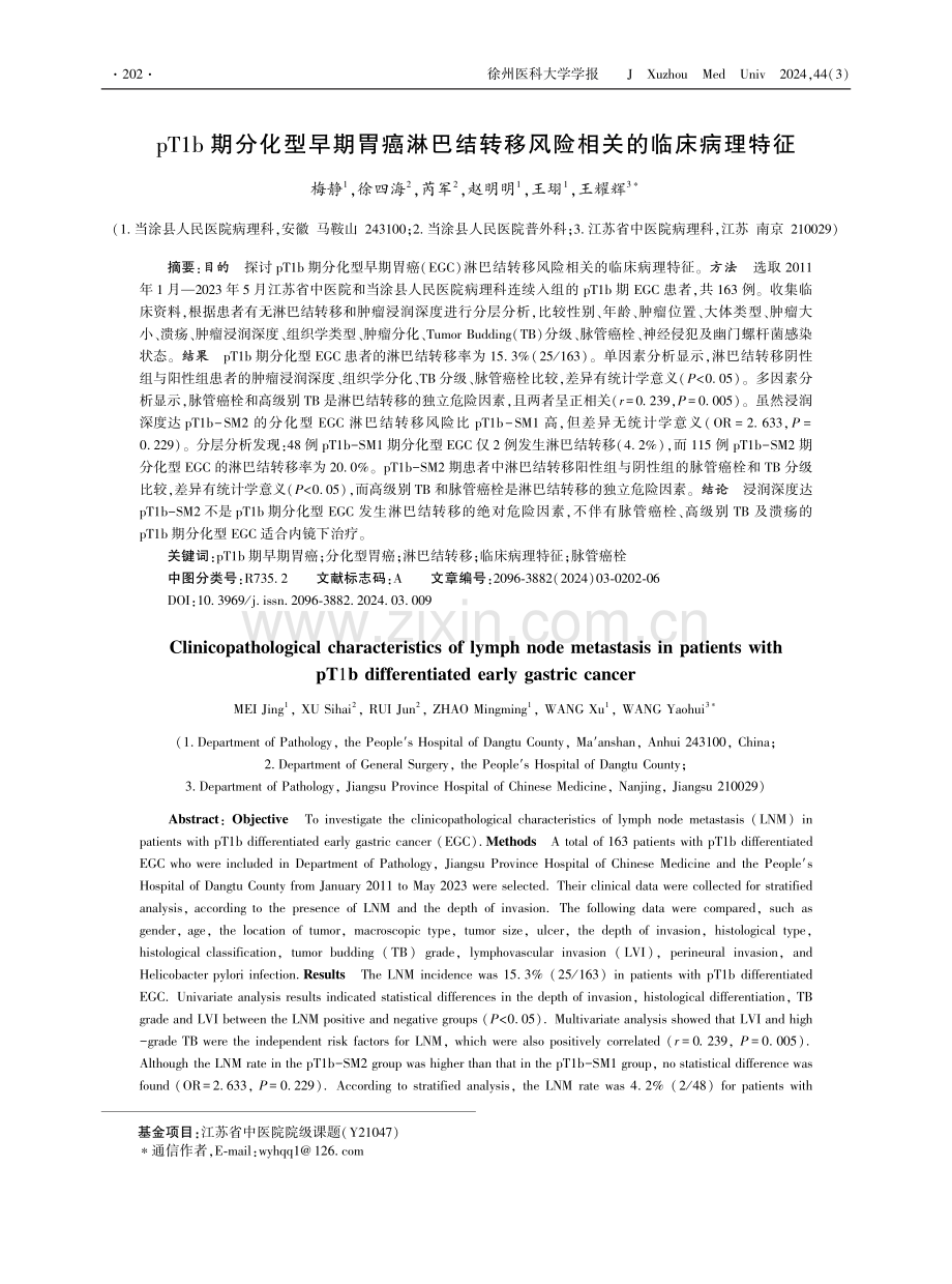 pT1b期分化型早期胃癌淋巴结转移风险相关的临床病理特征.pdf_第1页