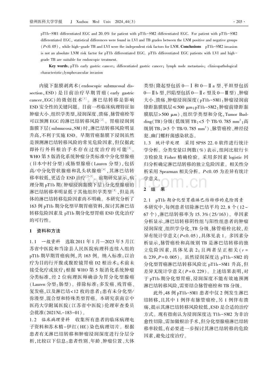 pT1b期分化型早期胃癌淋巴结转移风险相关的临床病理特征.pdf_第2页