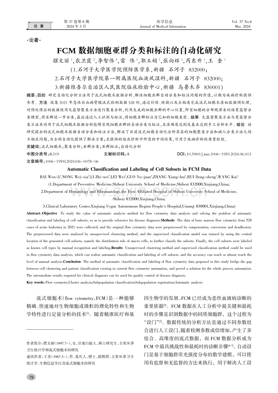 FCM数据细胞亚群分类和标注的自动化研究.pdf_第1页