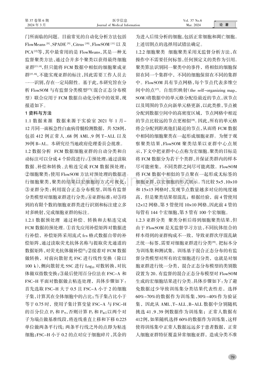 FCM数据细胞亚群分类和标注的自动化研究.pdf_第2页