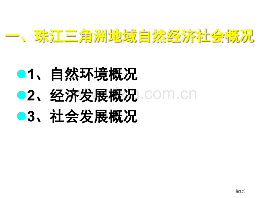 地理鲁教版必修第四单元经济发达地区的可持续发展以珠江三角洲地区为例公开课一等奖优质课大赛微课获奖课件.pptx_第3页