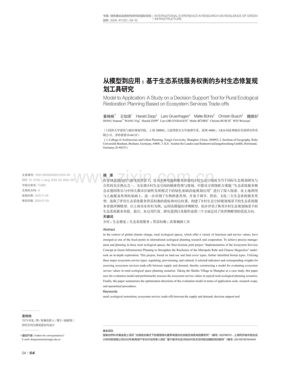 从模型到应用：基于生态系统服务权衡的乡村生态修复规划工具研究.pdf_第1页