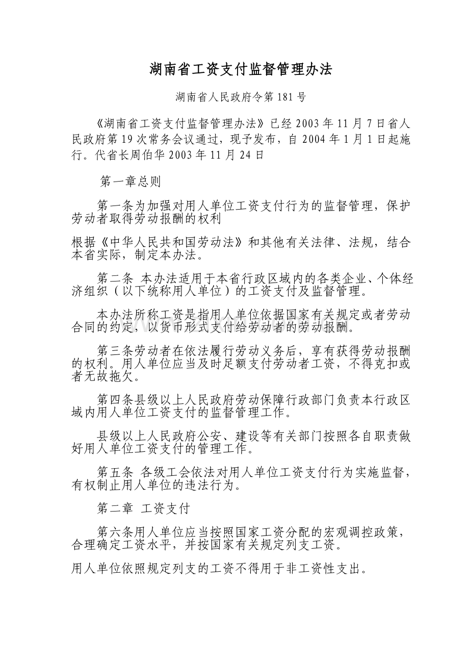 湖南省工资支付监督管理办法.doc_第1页