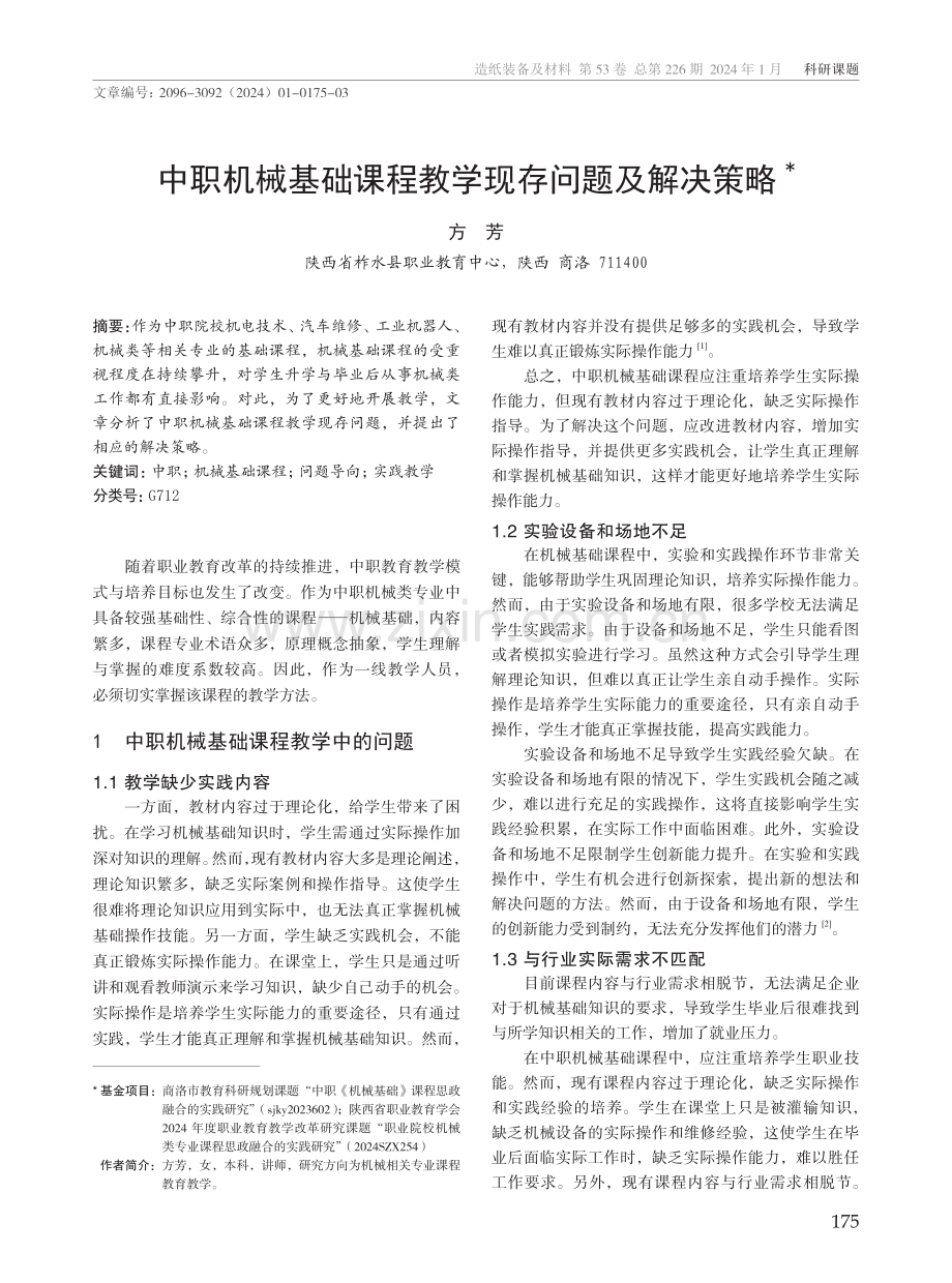 中职机械基础课程教学现存问题及解决策略.pdf_第1页