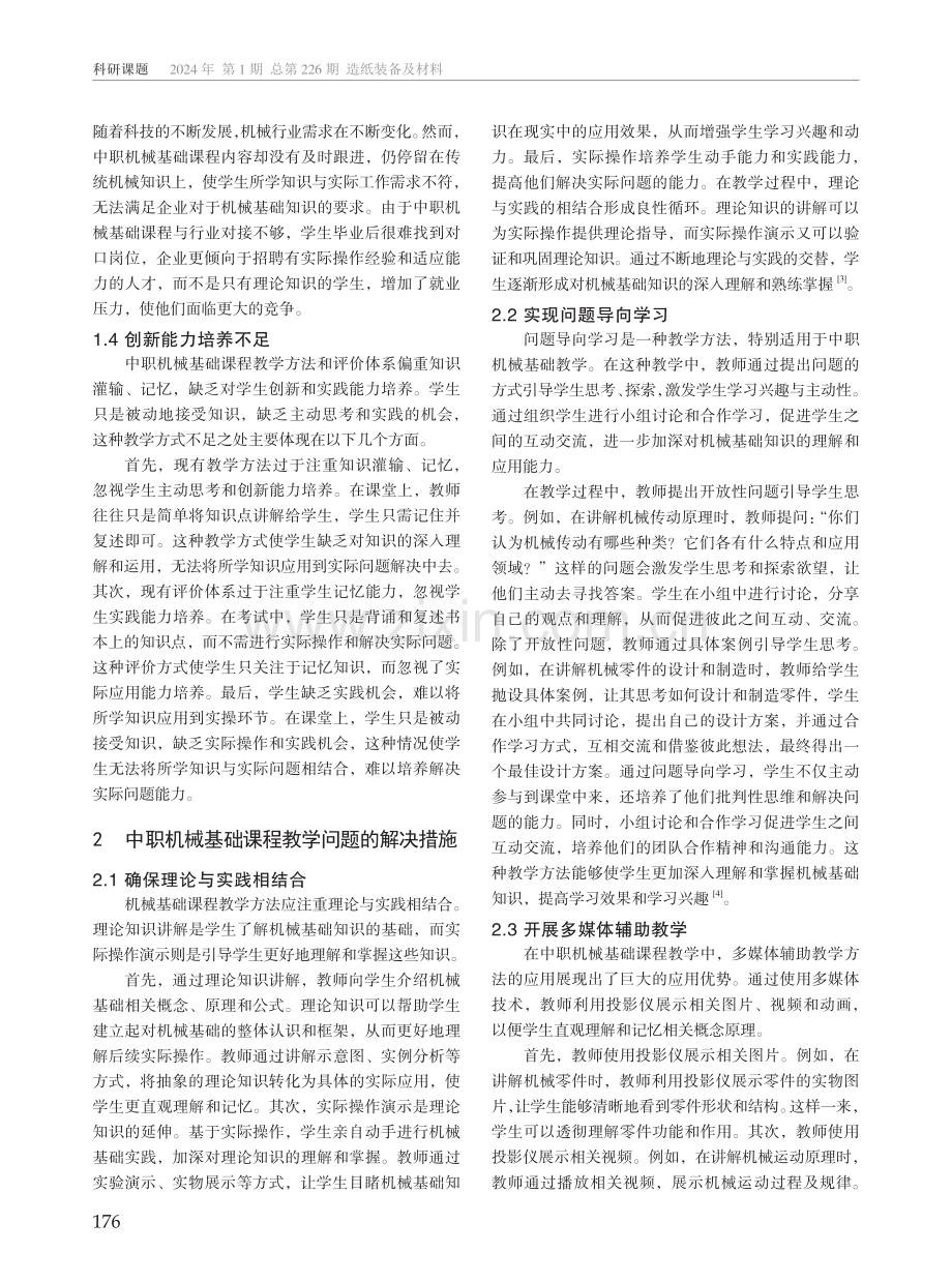 中职机械基础课程教学现存问题及解决策略.pdf_第2页