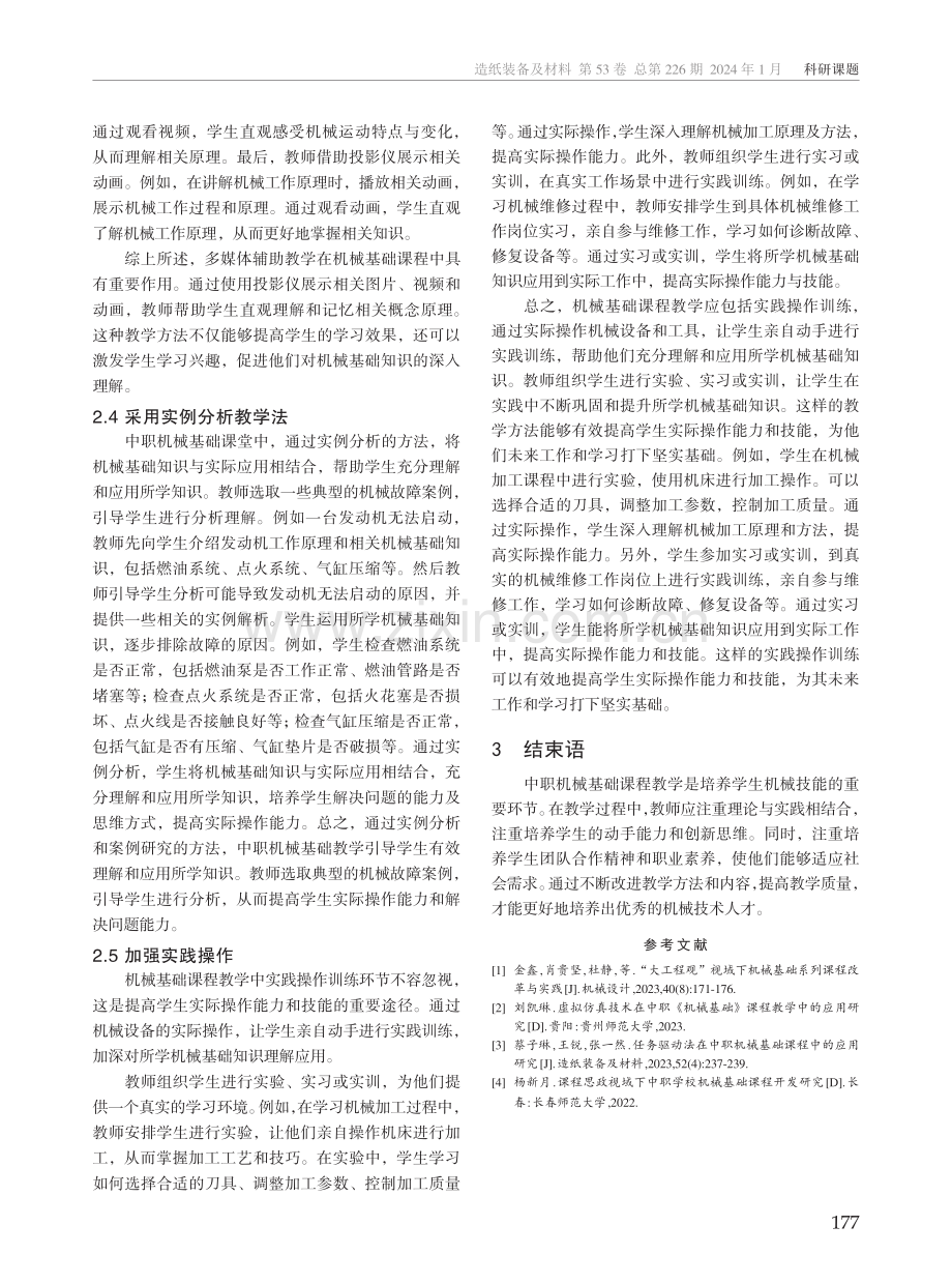 中职机械基础课程教学现存问题及解决策略.pdf_第3页