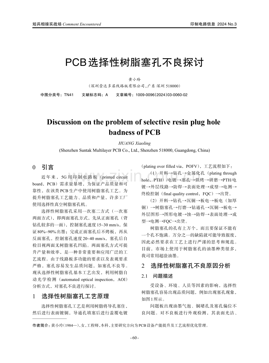 PCB选择性树脂塞孔不良探讨.pdf_第1页