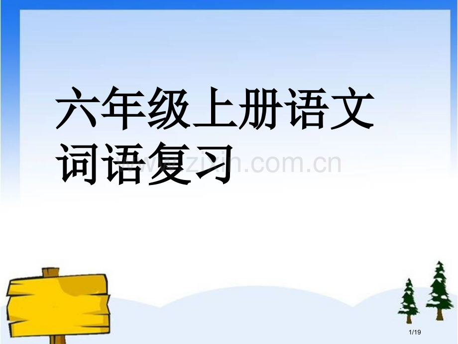 六年级上册语文词语复习市名师优质课赛课一等奖市公开课获奖课件.pptx_第1页