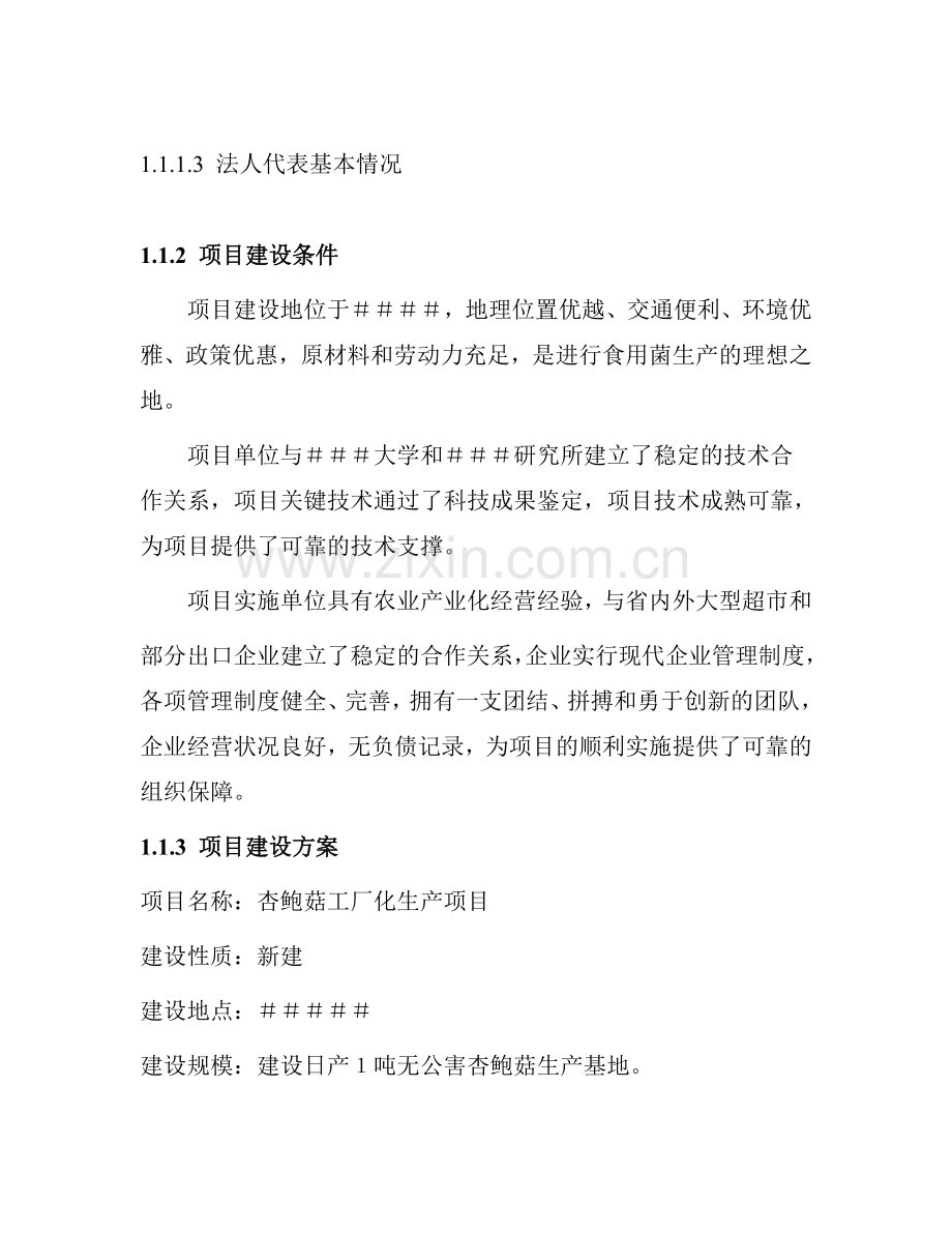 日产一吨杏鲍菇工厂化生产项目建设投资可行性分析论证报告.doc_第3页