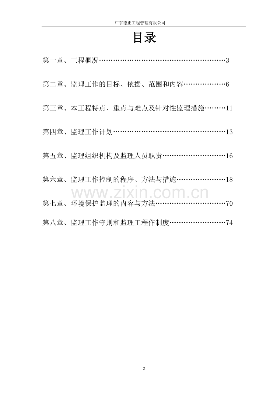 禅城水乡新城禅港路2桥监理规划(详细版本)--大学毕业设计论文.doc_第2页