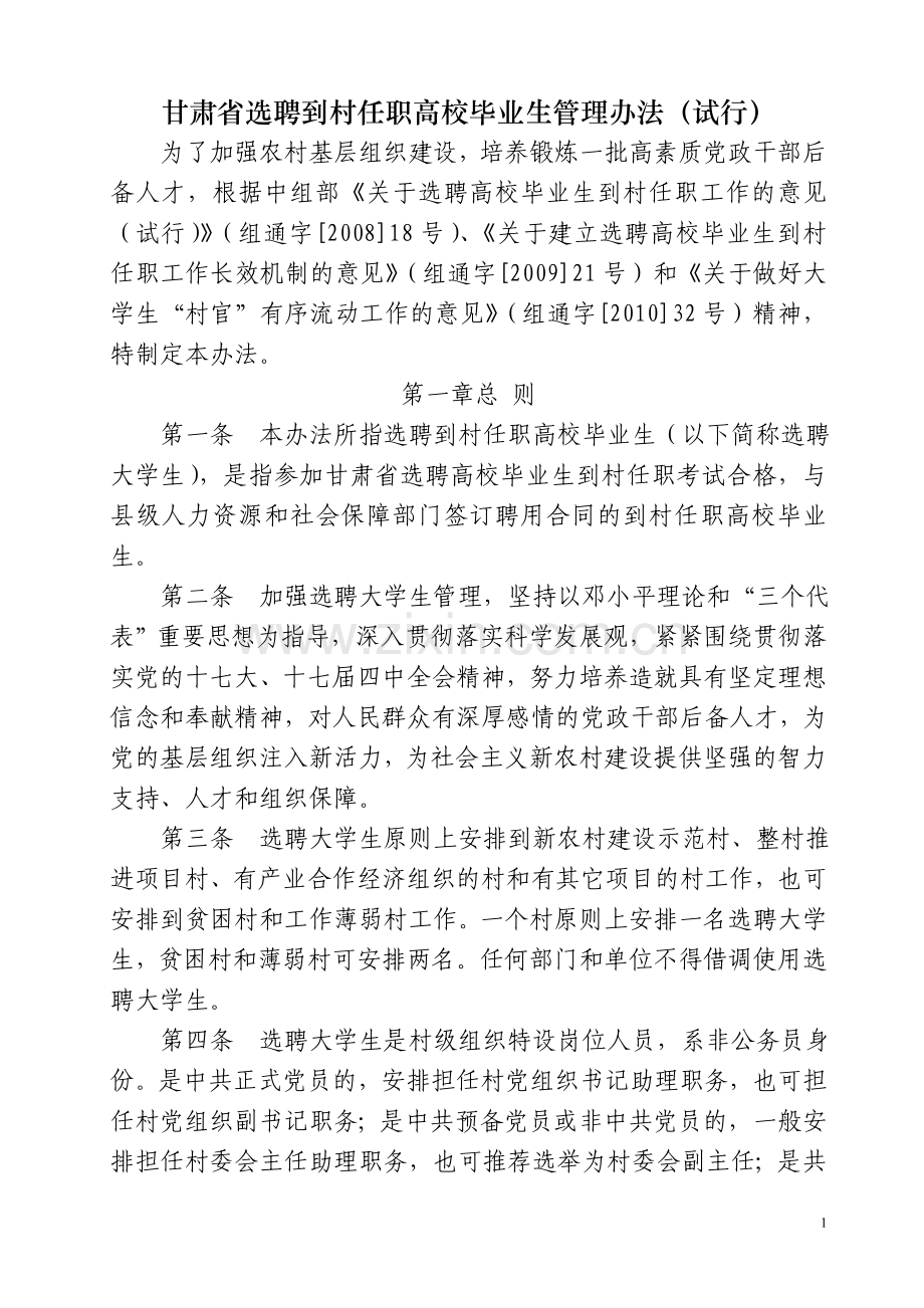 甘肃省选聘到村任职高校毕业生管理办法.doc_第1页