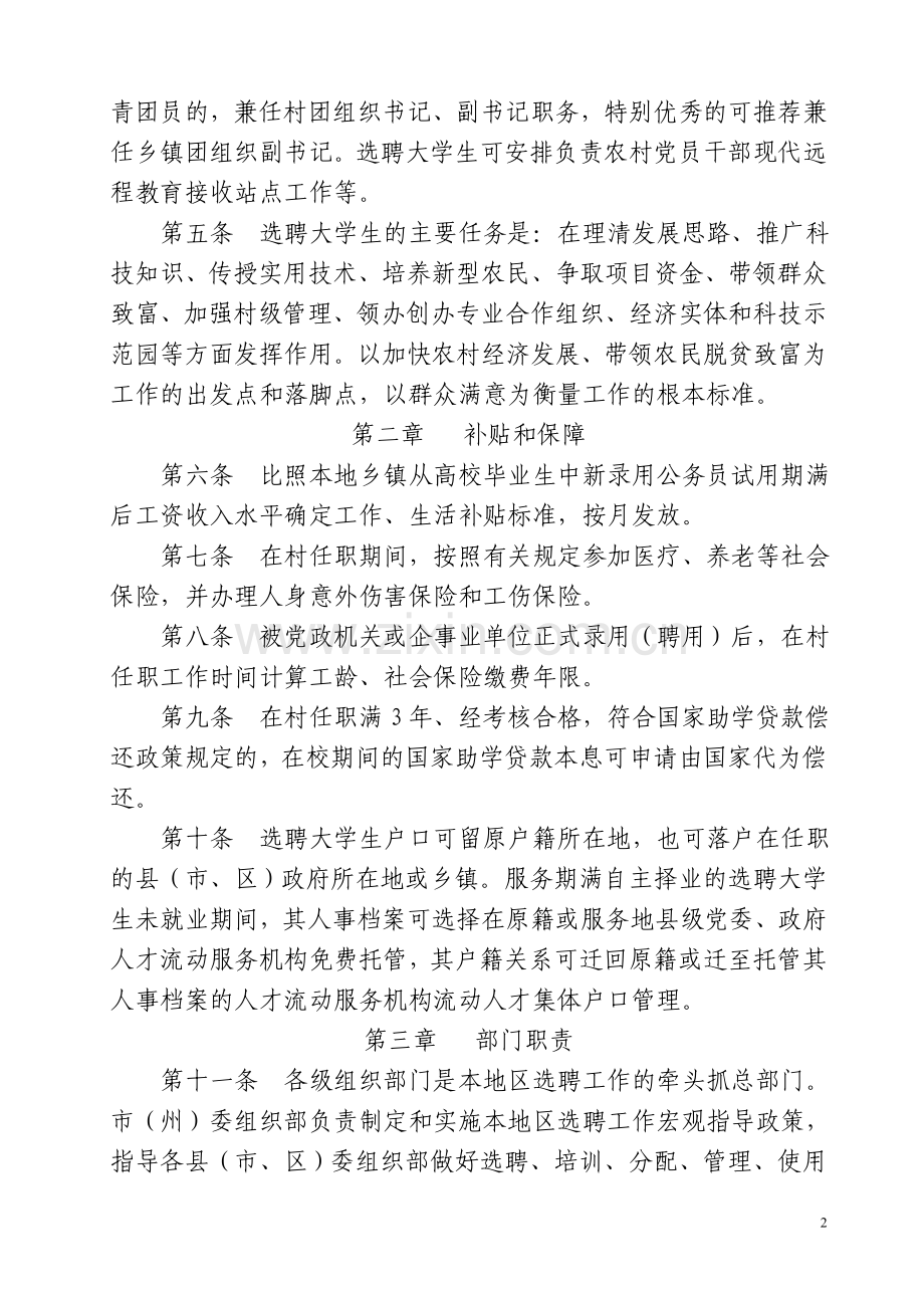 甘肃省选聘到村任职高校毕业生管理办法.doc_第2页