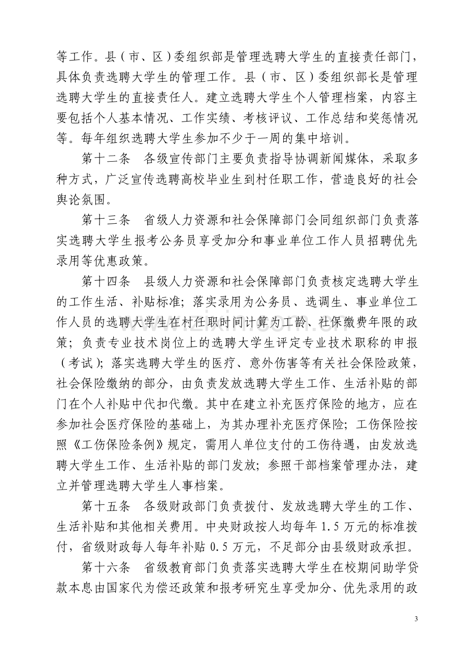 甘肃省选聘到村任职高校毕业生管理办法.doc_第3页