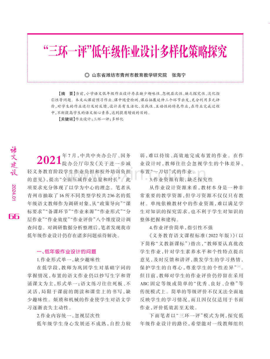 “三环一评”低年级作业设计多样化策略探究.pdf_第1页