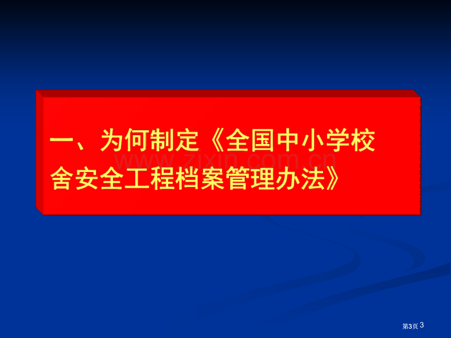 全国中小学校舍安全工程公开课一等奖优质课大赛微课获奖课件.pptx_第3页