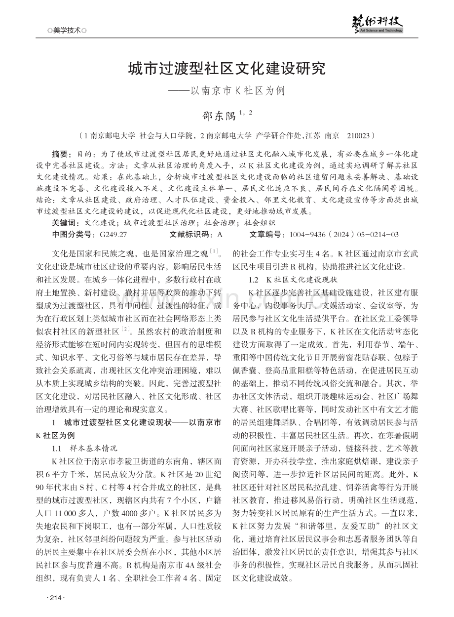 城市过渡型社区文化建设研究——以南京市K社区为例.pdf_第1页