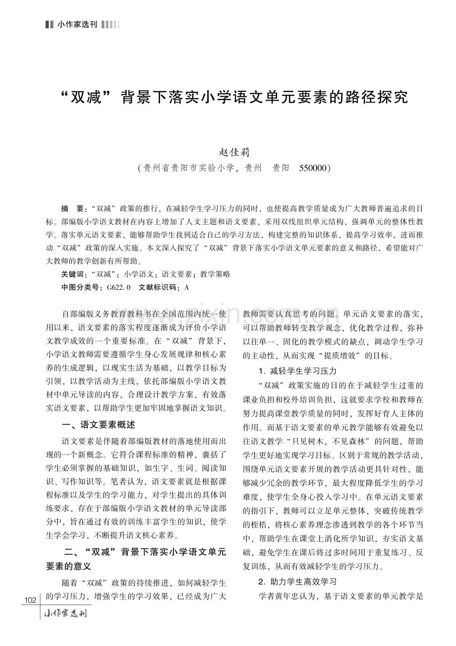 “双减” 背景下落实小学语文单元要素的路径探究.pdf_第1页