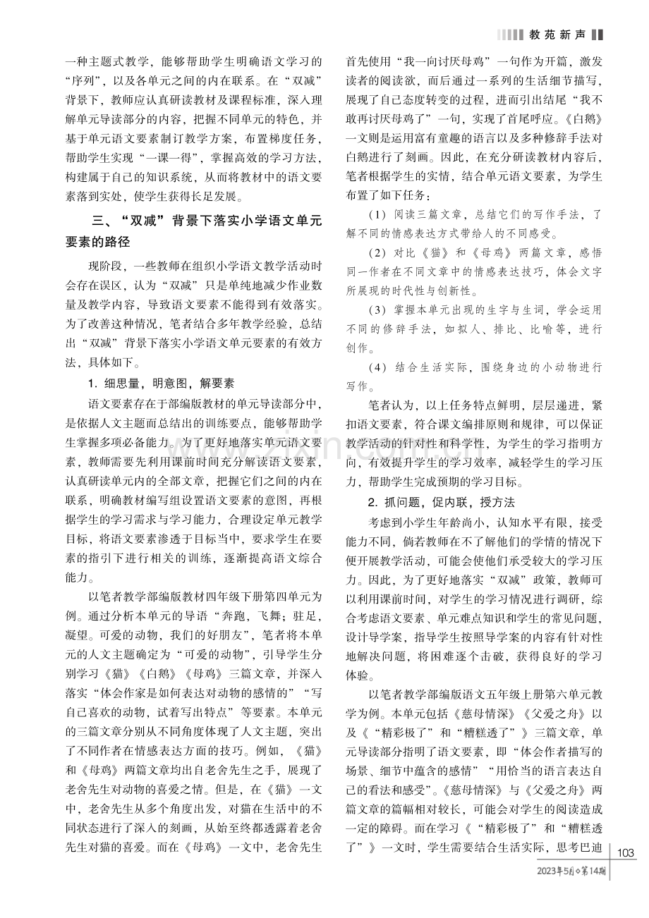 “双减” 背景下落实小学语文单元要素的路径探究.pdf_第2页