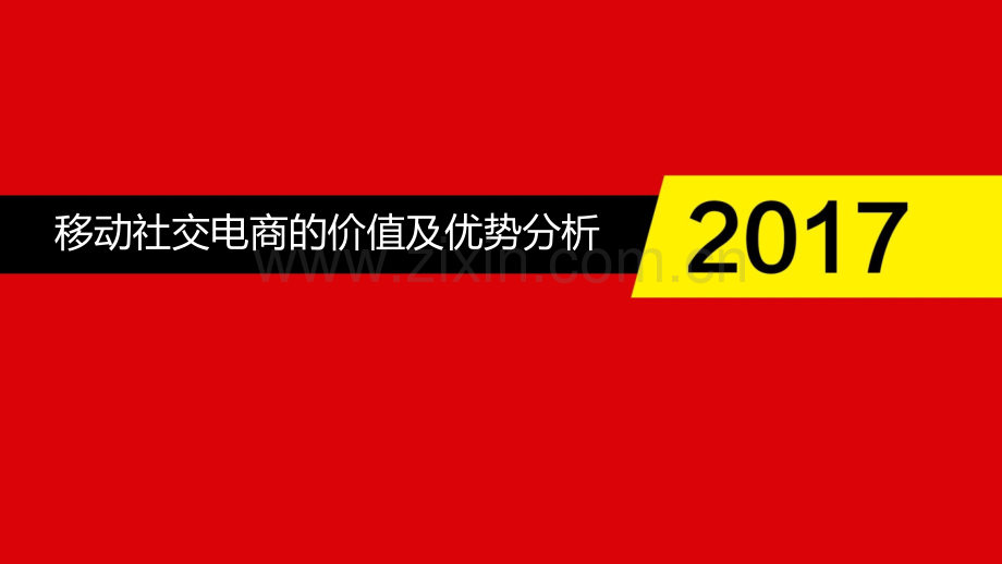 移动社交电商的价值及优势分析.pptx_第1页