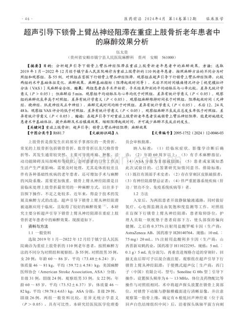 超声引导下锁骨上臂丛神经阻滞在重症上肢骨折老年患者中的麻醉效果分析.pdf