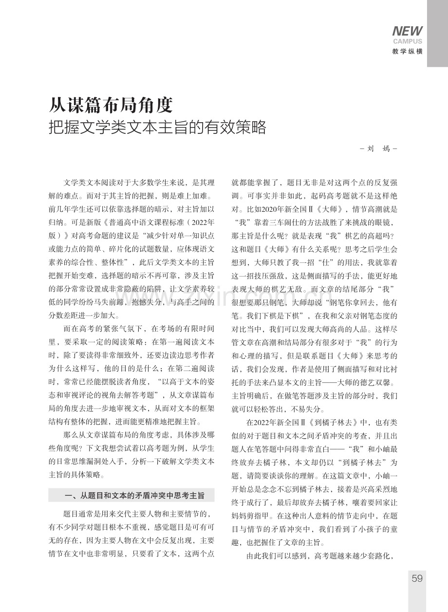 从谋篇布局角度把握文学类文本主旨的有效策略.pdf_第1页