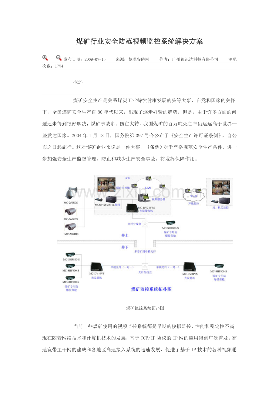 煤矿行业安全防范视频监控系统解决方案.doc_第1页