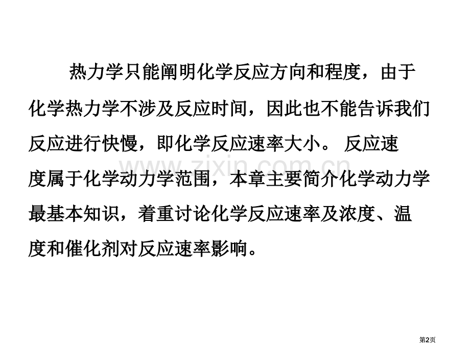 内蒙古民族大学无机化学吉大武大版化学反应的速率市公开课金奖市赛课一等奖课件.pptx_第2页