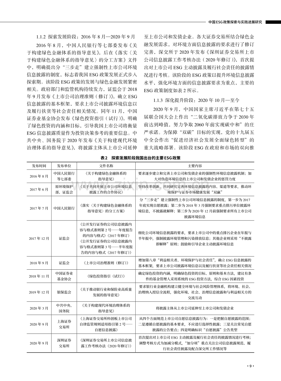 中国ESG政策探索与实践进展研究.pdf_第3页