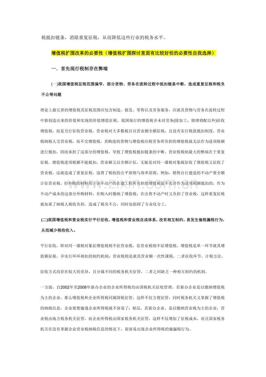 关于增值税-扩围-的思考-财务会计专业毕业设计-毕业论文.doc_第2页