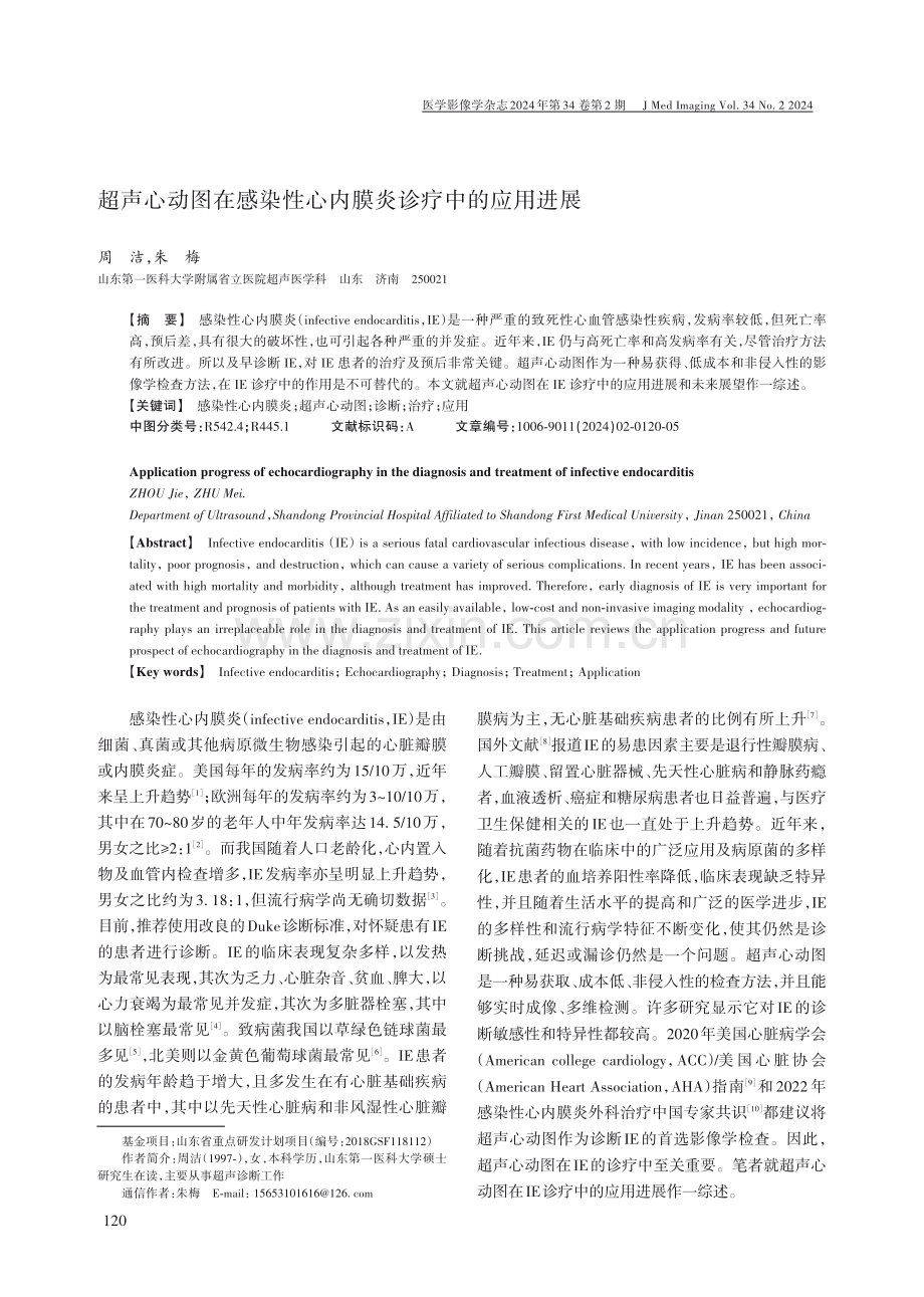 超声心动图在感染性心内膜炎诊疗中的应用进展.pdf_第1页