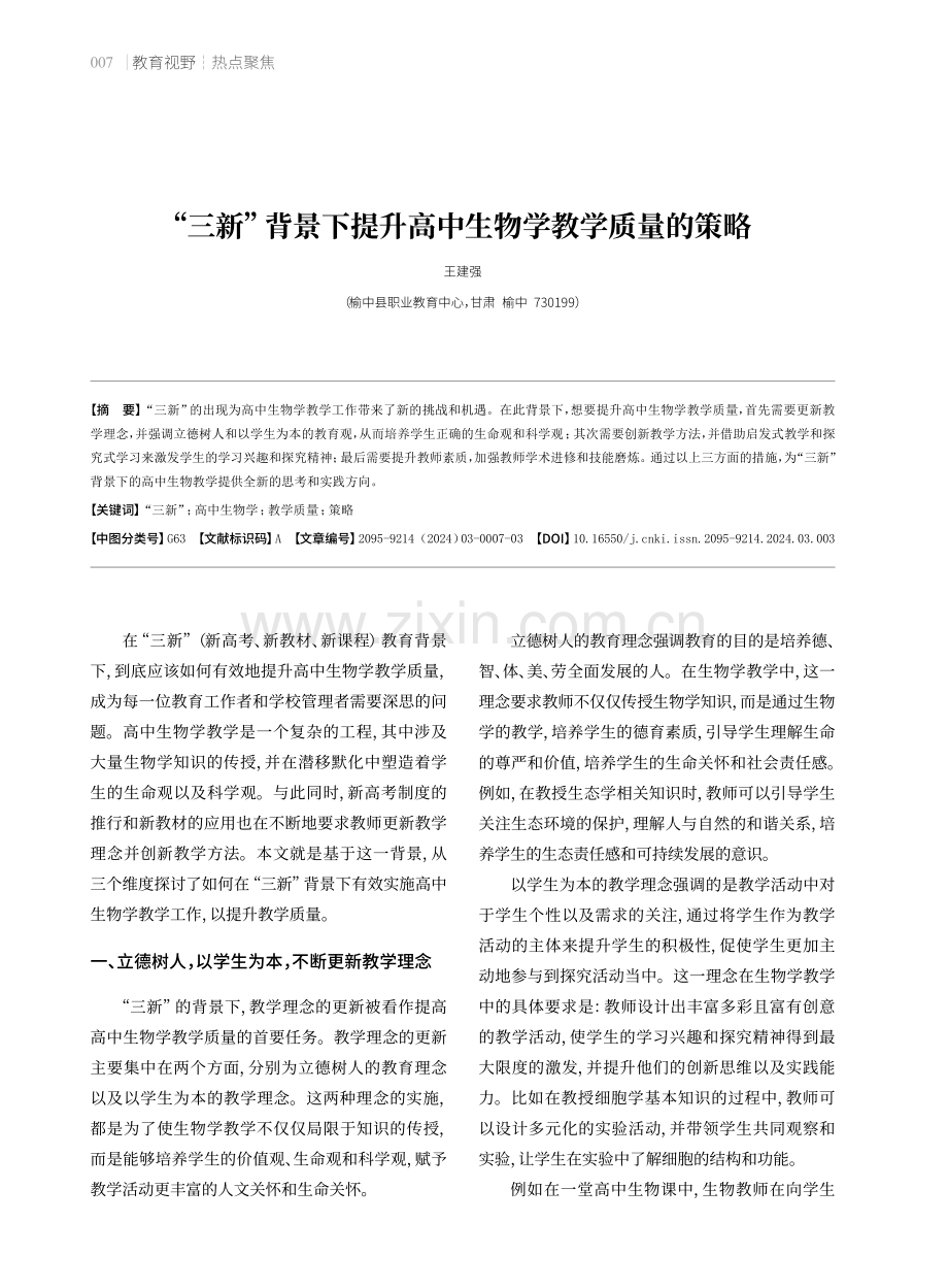 “三新”背景下提升高中生物学教学质量的策略.pdf_第1页