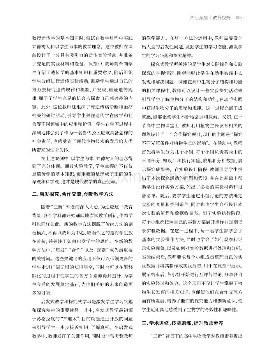 “三新”背景下提升高中生物学教学质量的策略.pdf_第2页