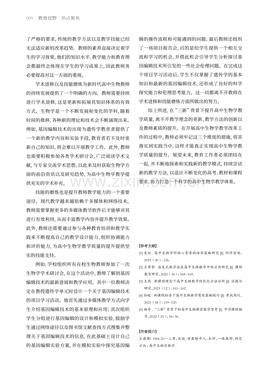 “三新”背景下提升高中生物学教学质量的策略.pdf_第3页