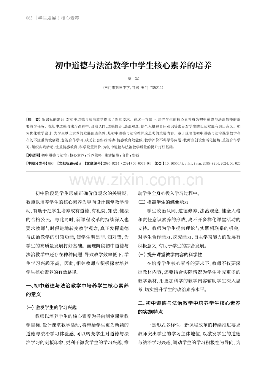 初中道德与法治教学中学生核心素养的培养.pdf_第1页