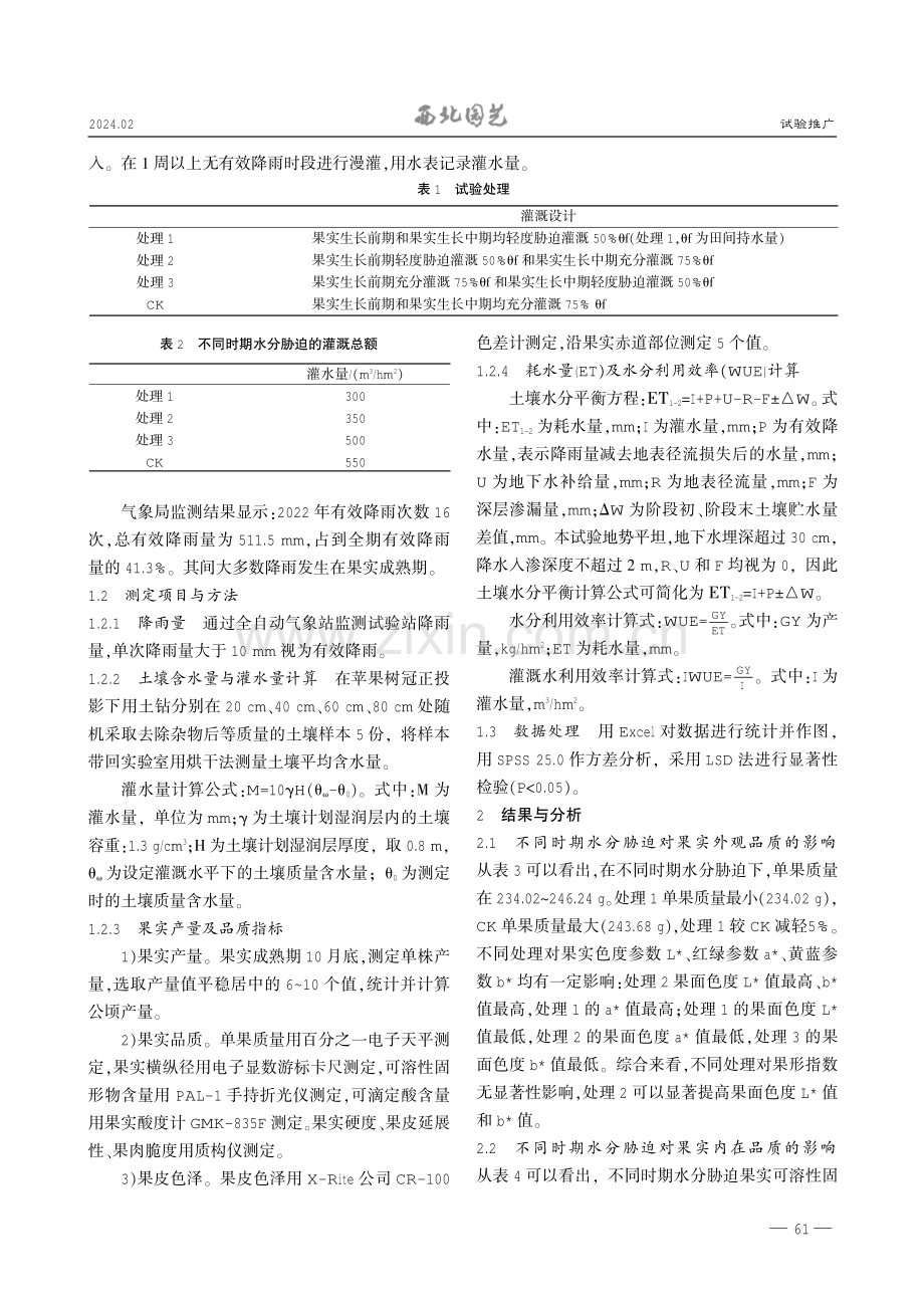 不同时期水分胁迫对渭北苹果品质及水分利用效率的影响.pdf_第2页