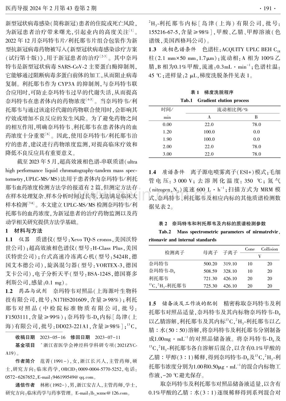 超高效液相色谱-串联质谱法测定奈玛特韦及利托那韦血药浓度.pdf_第2页