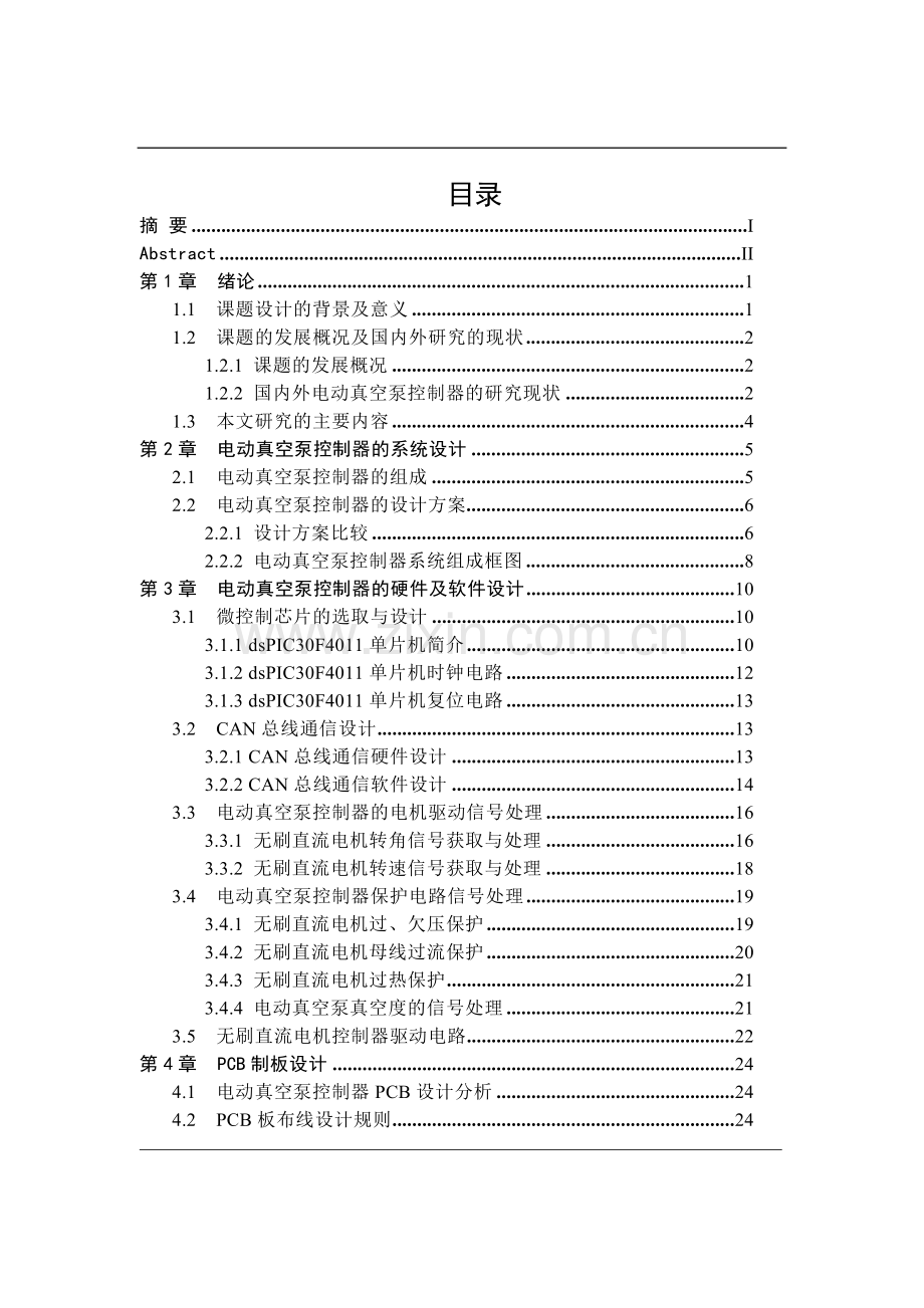 电动真空泵驱动用无刷直流电机控制器的设计.doc_第3页