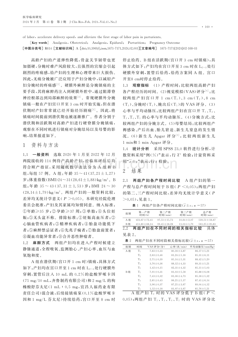 不同时机硬膜外分娩镇痛对高龄产妇产程、分娩方式及母婴结局的影响.pdf_第2页