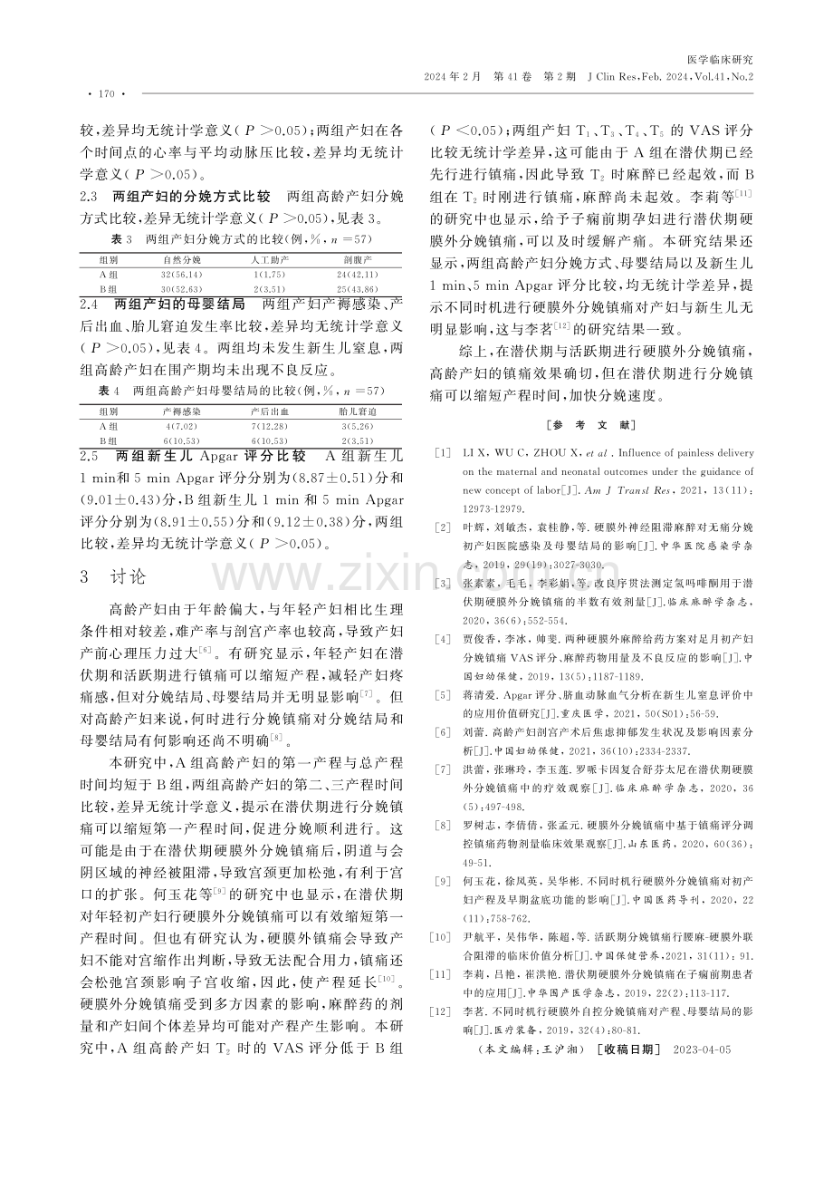 不同时机硬膜外分娩镇痛对高龄产妇产程、分娩方式及母婴结局的影响.pdf_第3页