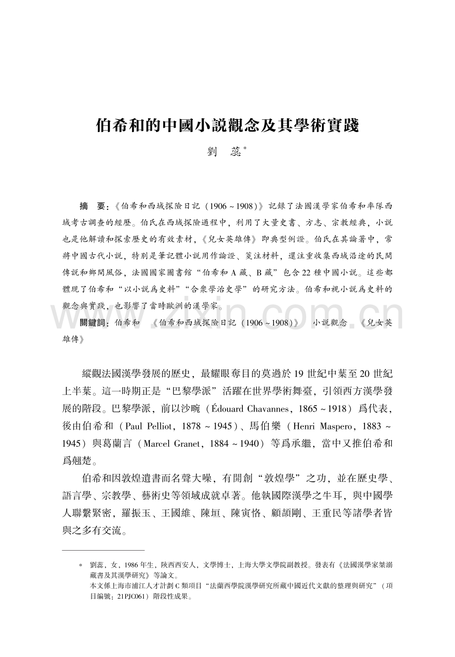 伯希和的中國小説觀念及其學術實踐.pdf_第1页