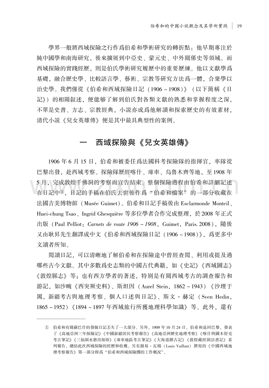 伯希和的中國小説觀念及其學術實踐.pdf_第2页