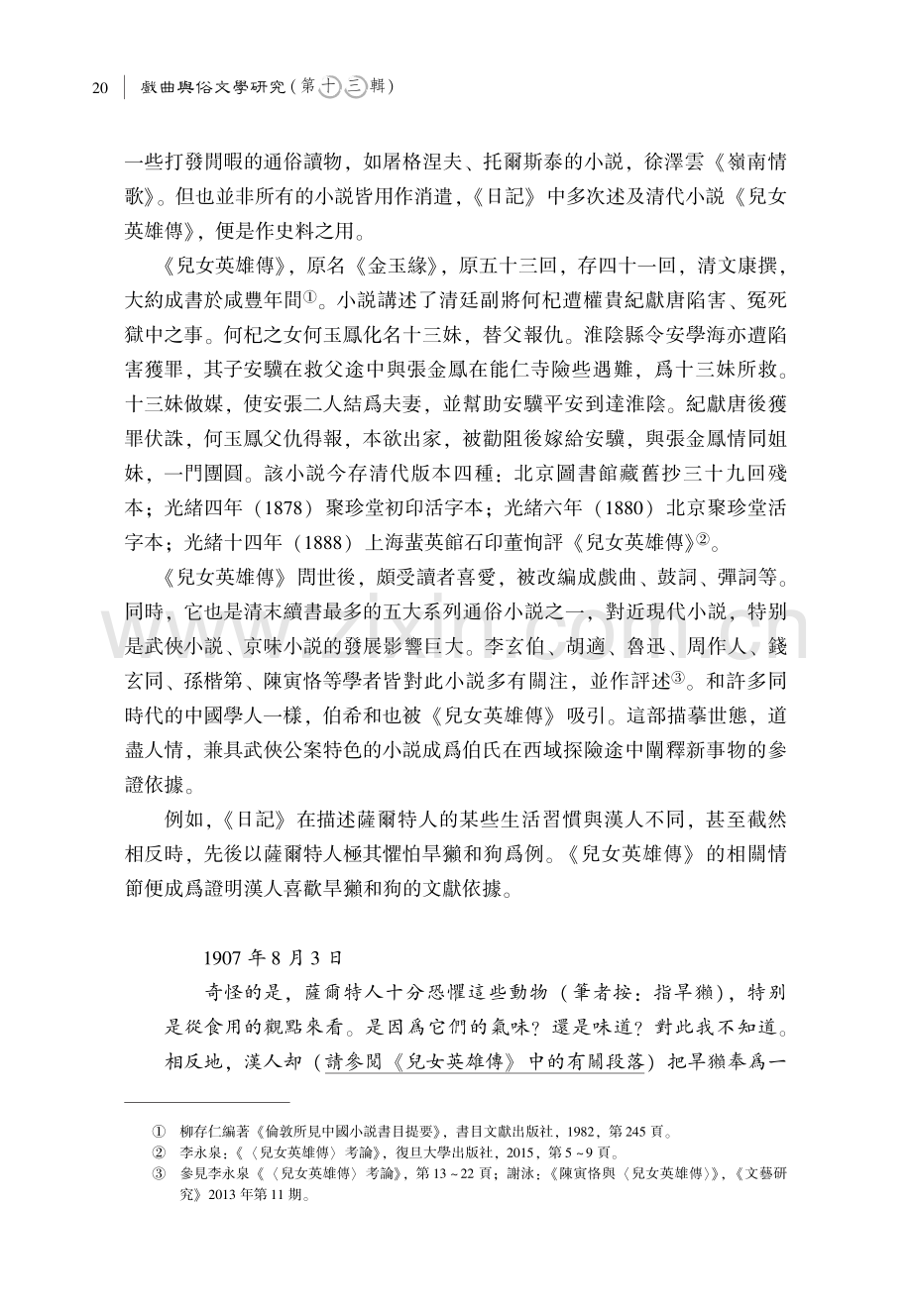 伯希和的中國小説觀念及其學術實踐.pdf_第3页