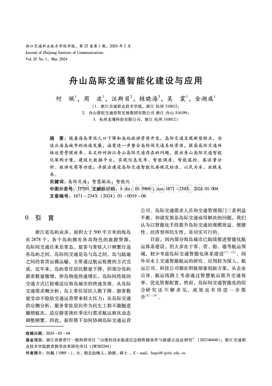 舟山岛际交通智能化建设与应用.pdf_第1页