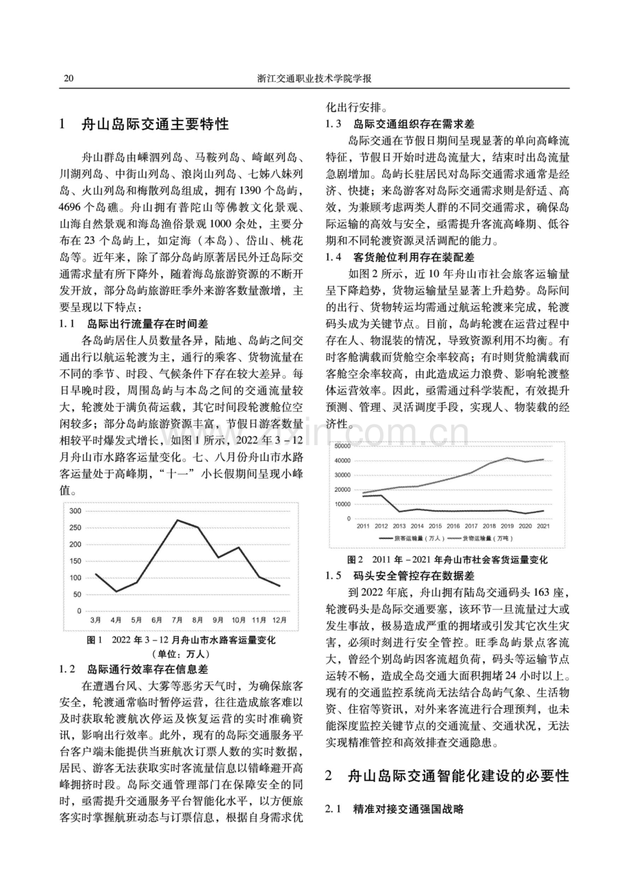 舟山岛际交通智能化建设与应用.pdf_第2页