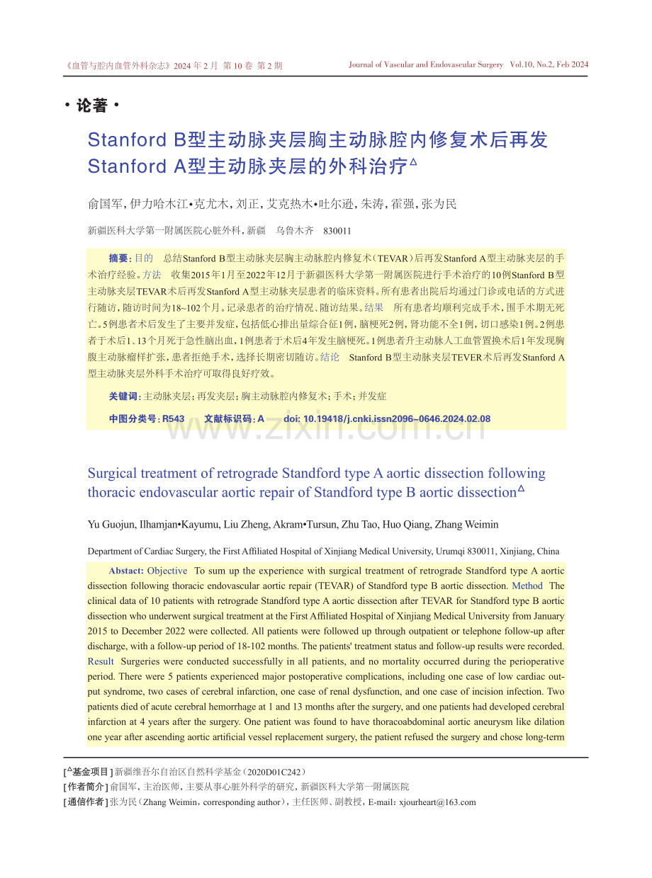 Stanford B型主动脉夹层胸主动脉腔内修复术后再发Stanford A型主动脉夹层的外科治疗.pdf_第1页