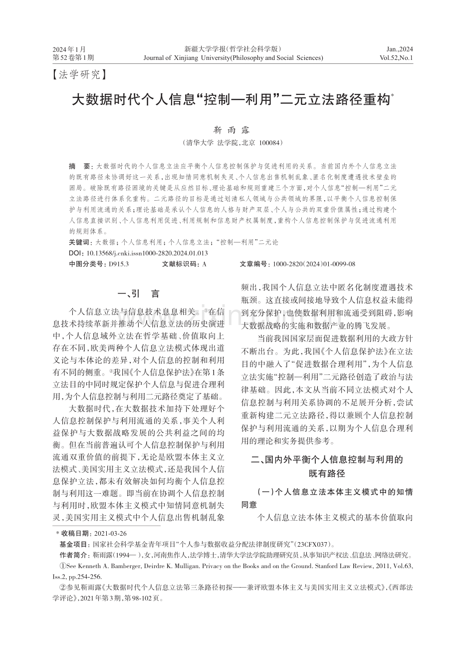 大数据时代个人信息“控制—利用”二元立法路径重构.pdf_第1页