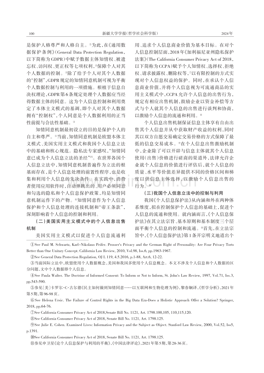 大数据时代个人信息“控制—利用”二元立法路径重构.pdf_第2页